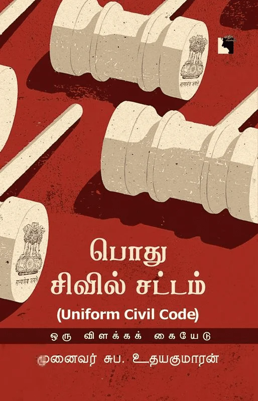 பொது சிவில் சட்டம் (UNIFORM CIVIL CODE)
