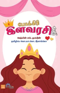 போக்கிரி இளவரசி