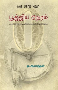 பூஜ்ஜிய நேரம்