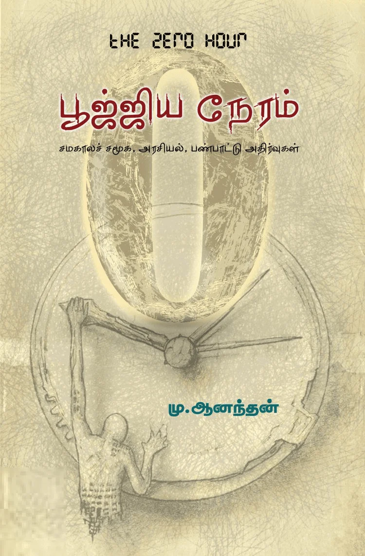 பூஜ்ஜிய நேரம்