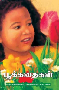 பூக்கதைகள்