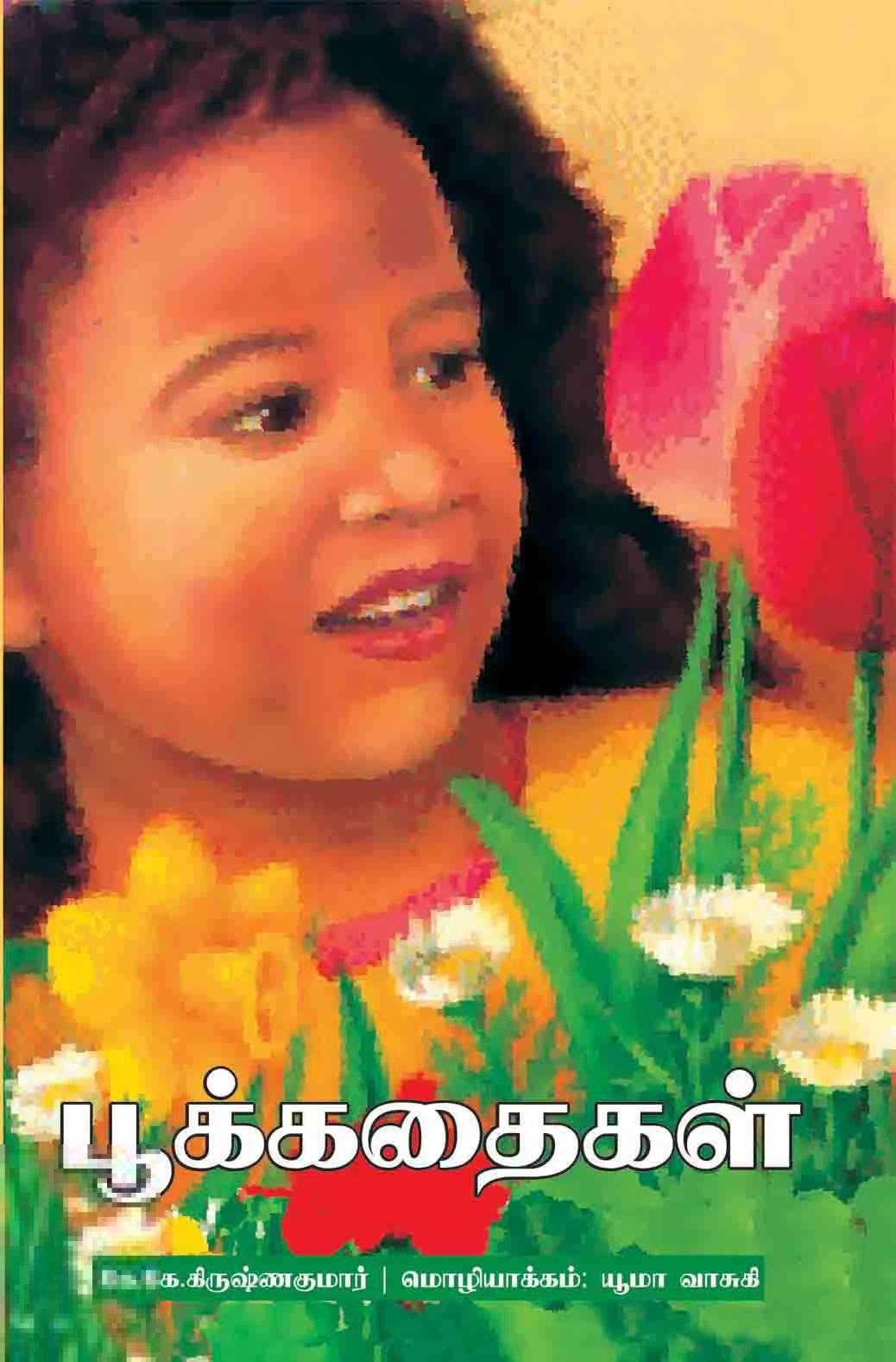 பூக்கதைகள்