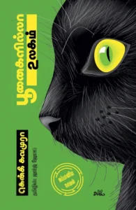 பூனைகளில்லா உலகம்