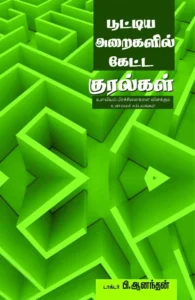 பூட்டிய அறைகளில் கேட்ட குரல்கள்