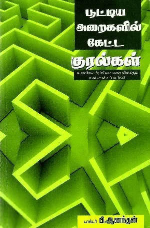 பூட்டிய அறையில் கேட்ட குரல்கள்