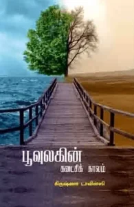 பூவுலகின் கடைசிக் காலம்