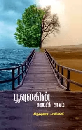 பூவுலகின் கடைசிக் காலம்