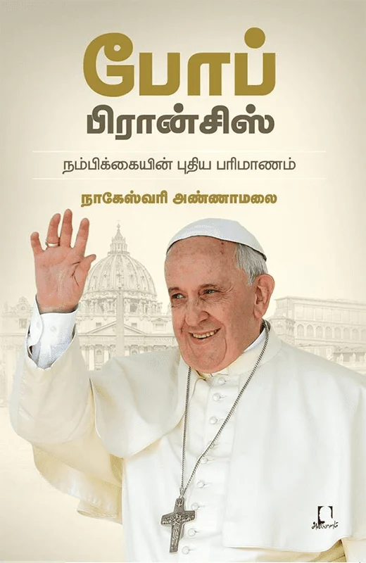 போப் பிரான்சிஸ்: நம்பிக்கையின் புதிய பரிமாணம்
