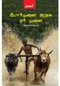 போர்முனை ஆகுக ஏர் முனை
