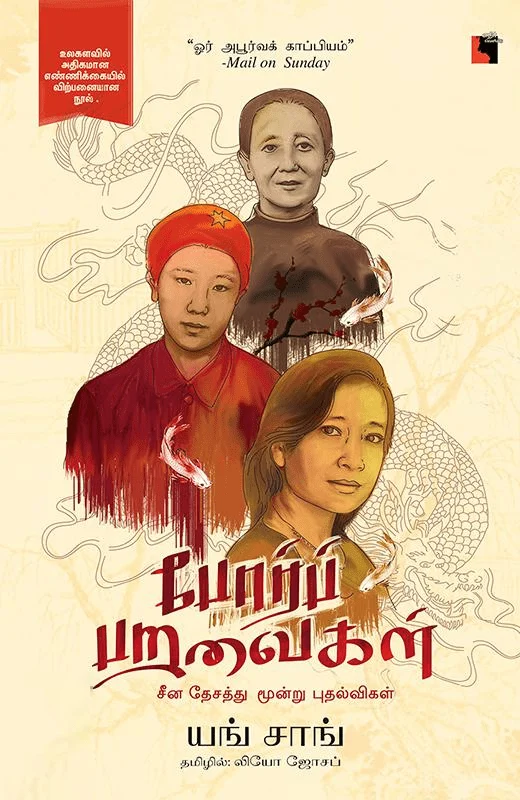 போர்ப் பறவைகள்