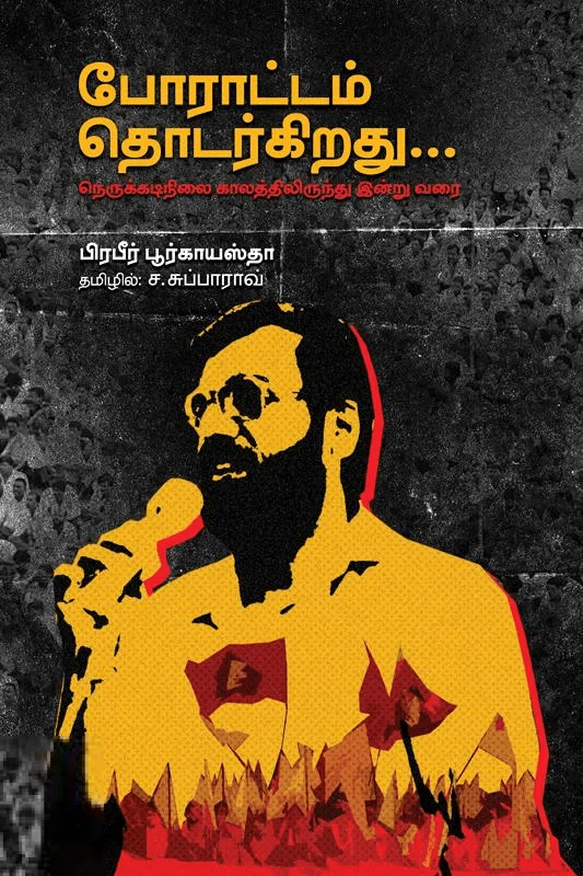 போராட்டம் தொடர்கிறது...