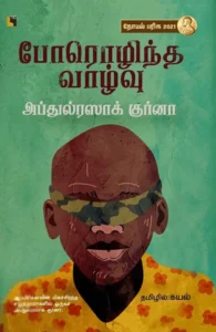 போரொழிந்த வாழ்வு