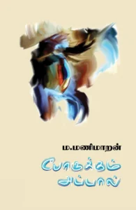 போருக்கும் அப்பால்