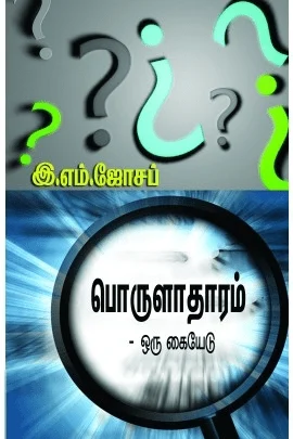 பொருளாதாரம் ஒரு கையேடு