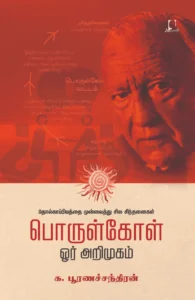 பொருள்கோள்: ஓர் அறிமுகம்