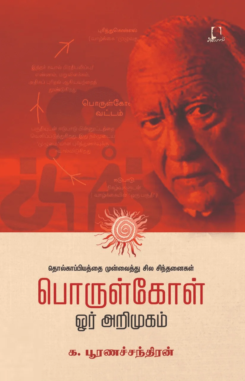 பொருள்கோள்: ஓர் அறிமுகம்