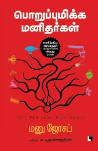 பொறுப்புமிக்க மனிதர்கள்