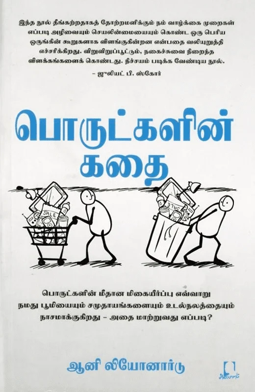 பொருட்களின் கதை