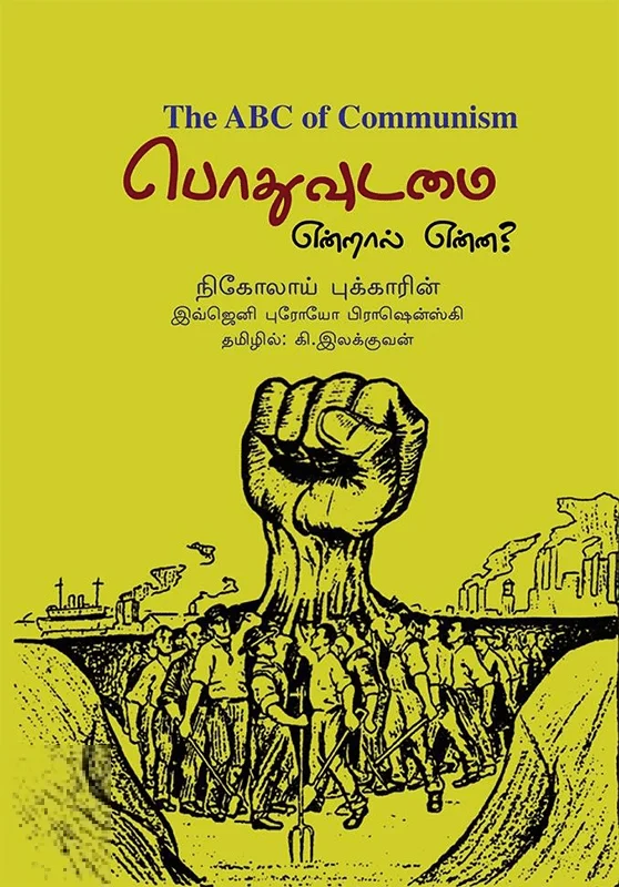 பொதுவுடமை என்றால் என்ன?