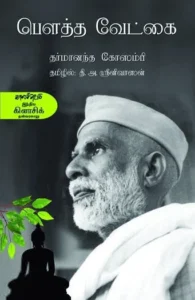 பௌத்த வேட்கை