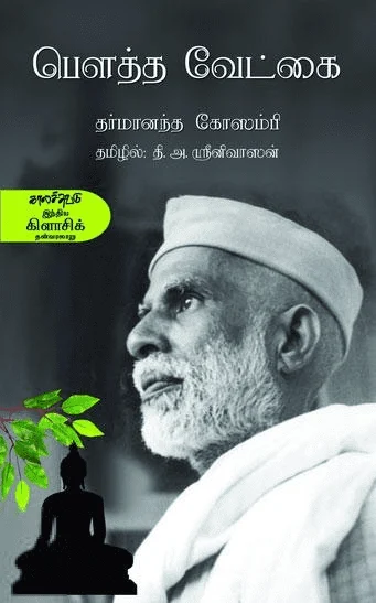 பௌத்த வேட்கை