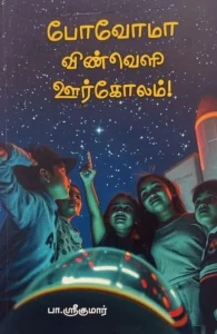 போவோமா விண்வெளி ஊர்கோலம்!