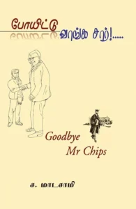 போயிட்டு வாங்க சார்!