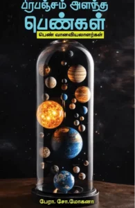 பிரபஞ்சம் அளந்த பெண்கள்