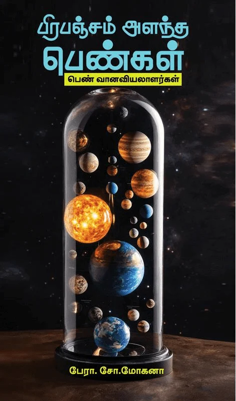 பிரபஞ்சம் அளந்த பெண்கள்