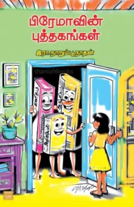 பிரேமாவின் புத்தகங்கள்