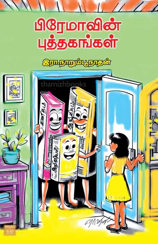பிரேமாவின் புத்தகங்கள்