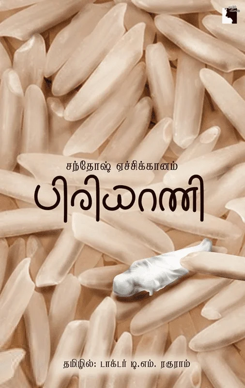 பிரியாணி (எதிர் வெளியீடு)