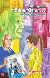 பிரியமுடன் பிக்காஸோ...