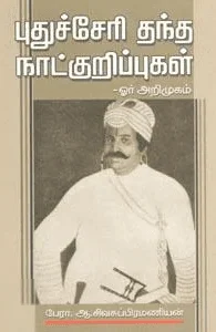 புதுச்சேரி தந்த நாட்குறிப்புகள் ஓர் அறிமுகம்