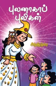 புலனாகாப் புலிகள்