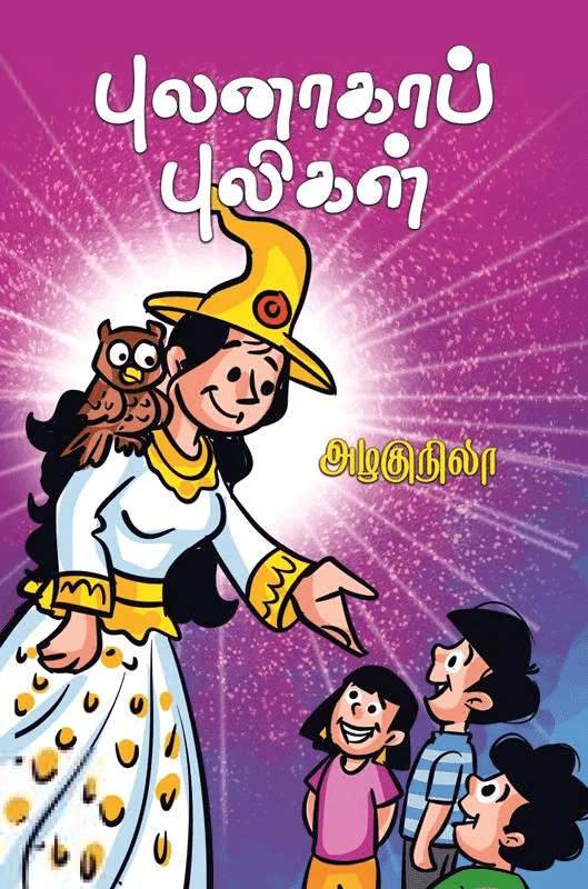 புலனாகாப் புலிகள்