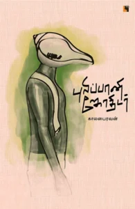 புலிப்பானி ஜோதிடர்