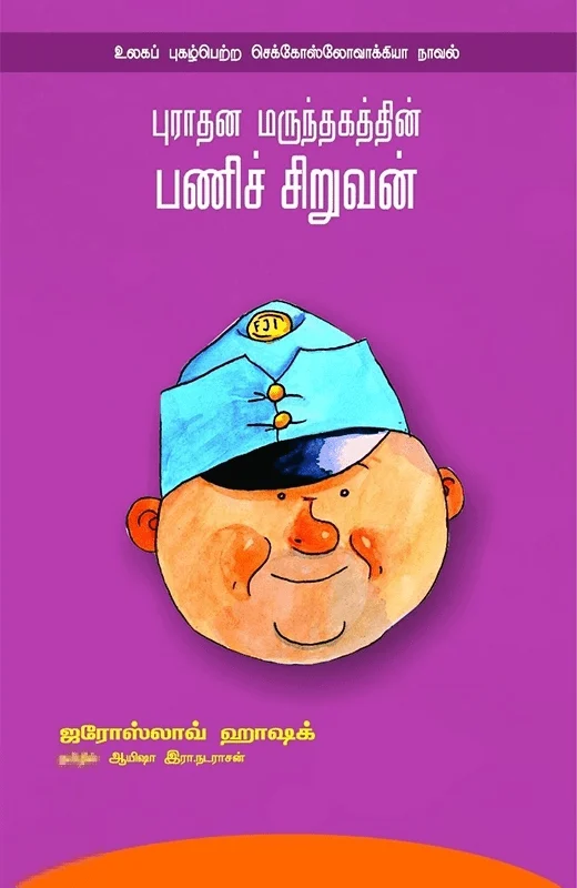 புராதன மருந்தகத்தின் பணிச் சிறுவன்