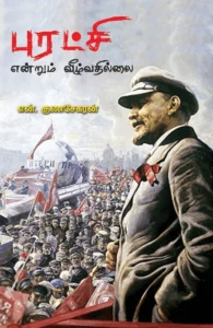 புரட்சி என்றும் வீழ்வதில்லை