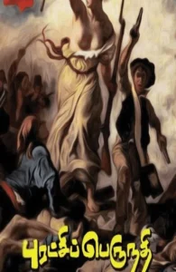 புரட்சிப் பெருநதி