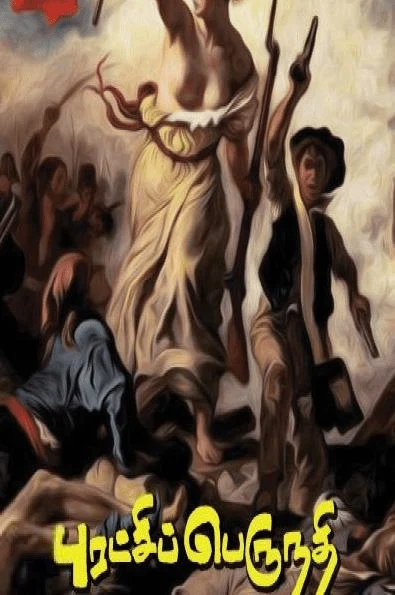 புரட்சிப் பெருநதி