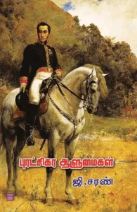 புரட்சிகர ஆளுமைகள்
