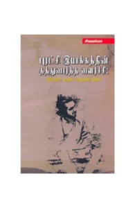 புரட்சிகர இயக்கத்தின் தத்துவார்த்த வளர்ச்சி