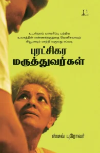 புரட்சிகர மருத்துவர்கள்