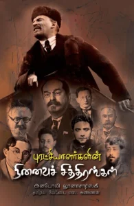 புரட்சியாளர்களின் நினைவுச் சித்திரங்கள்