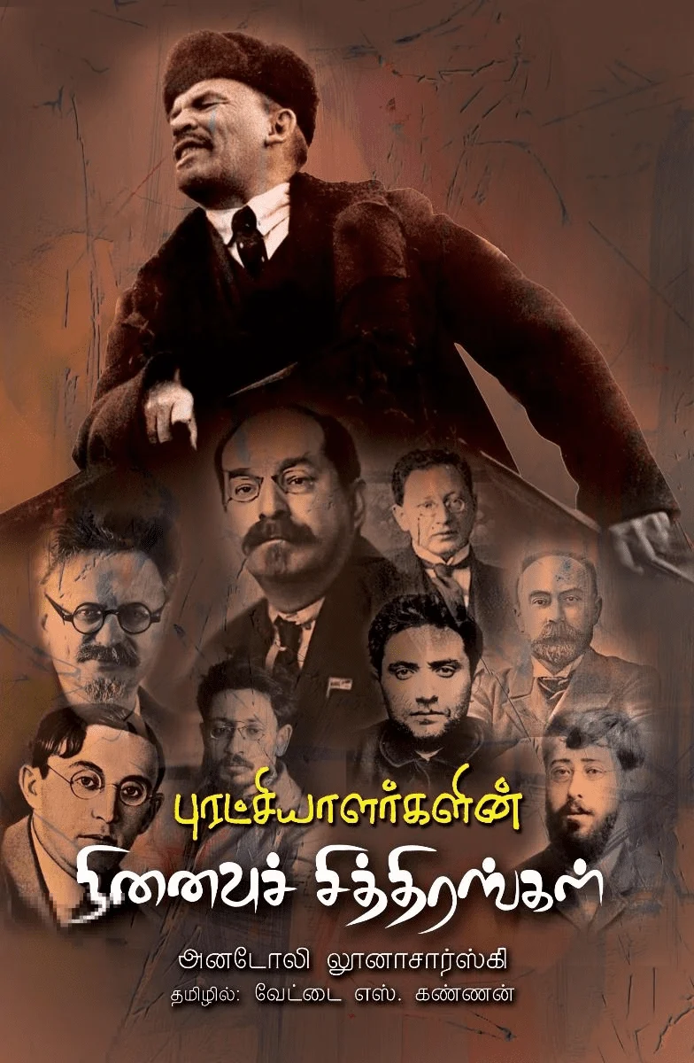 புரட்சியாளர்களின் நினைவுச் சித்திரங்கள்