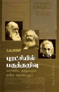 புரட்சியில் பகுத்தறிவு