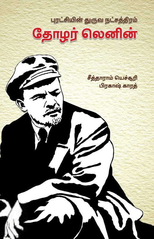 புரட்சியின் துருவ நட்சத்திரம் தோழர் லெனின்