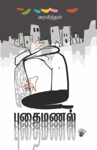 புதைமணல் (அரவிந்தன்)