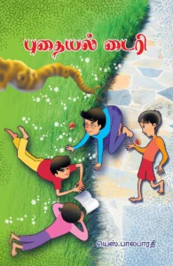 புதையல் டைரி